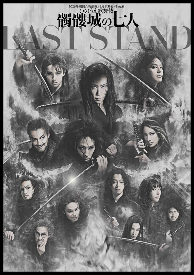 2026年劇団☆新感線46周年興行・冬公演 いのうえ歌舞伎『髑髏城の七人 LAST STAND』