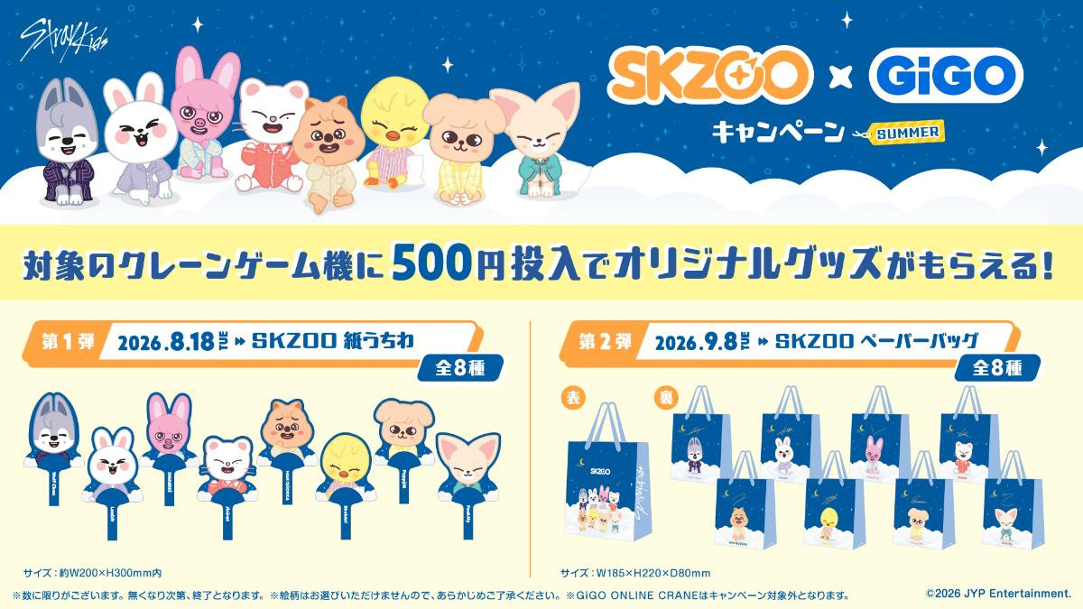 260701「『SKZOO』×GiGOキャンペーン SUMMER」