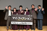 ドラマ『マイ・フィクション』制作発表会見より