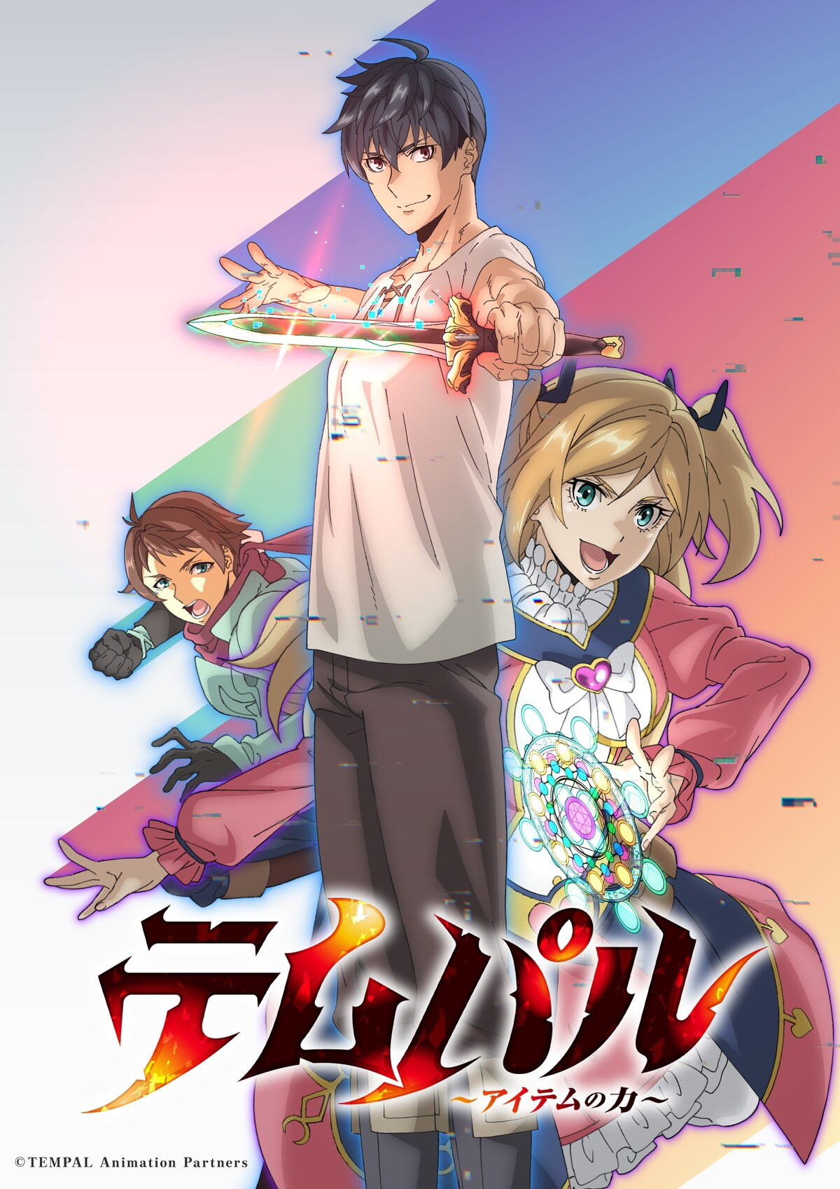 テムパル～アイテムの力～