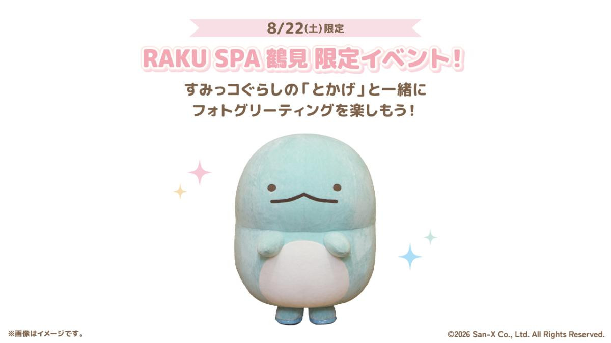 260721「極楽湯・RAKU SPA×『すみっコぐらし』コラボキャンペーン」