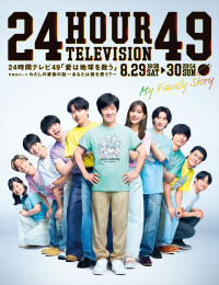 『24時間テレビ49‐愛は地球を救う‐』ポスタービジュアル