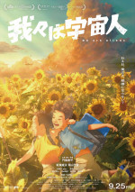 映画『我々は宇宙人』本ビジュアル
