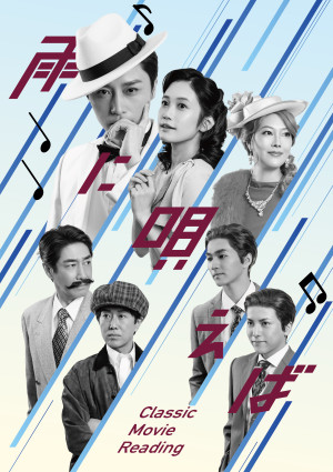 Classic Movie Reading『雨に唄えば』キービジュアル