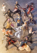 「舞台『刀剣乱舞』陽伝 月と太陽と星々よ」キービジュアル