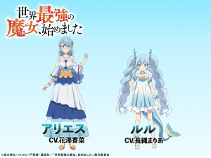 アニメ『世界最強の魔女、始めました』第2弾キャラクター立ち絵ビジュアル　アリエス＆ルル