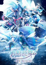 キャラクタービジュアル「刀剣男士 イメージオンアイスver.」
