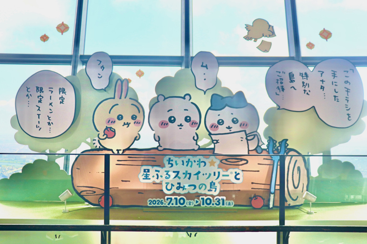 20260710_「ちいかわ☆星ふるスカイツリーとひみつの島」