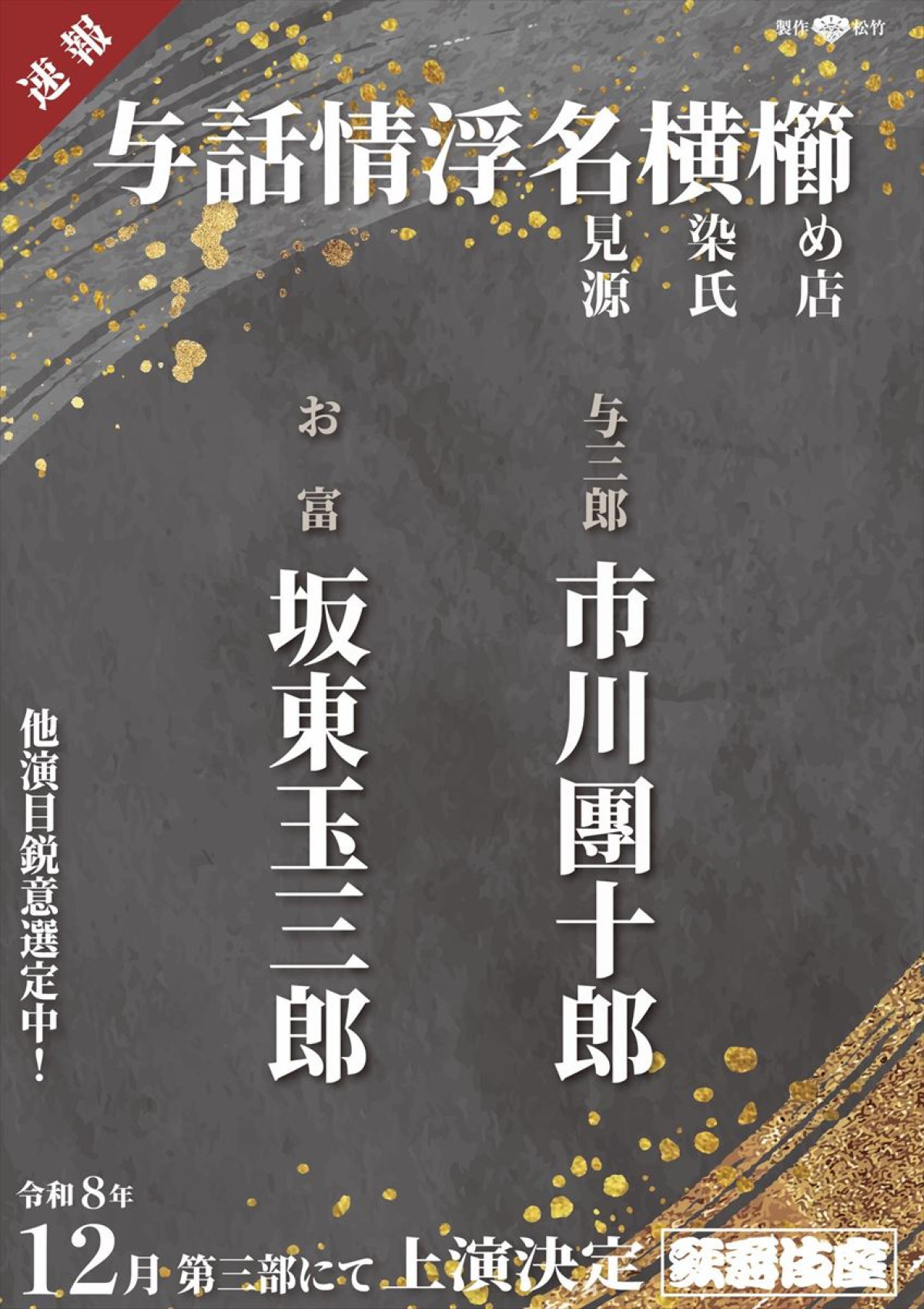 令和8年12月歌舞伎座 「十二月大歌舞伎」『与話情浮名横櫛』チラシ