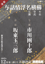 令和8年12月歌舞伎座 「十二月大歌舞伎」『与話情浮名横櫛』チラシ