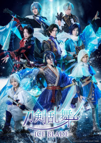 アイスショー『刀剣乱舞 ‐ ICE BLADE ‐』刀剣男士キービジュアル
