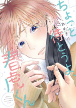 原作：あめきり「ちょっと待とうよ、春虎くん」（新書館ディアプラス・コミックス刊）書影
