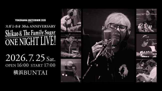 「YOKOHAMA UNITE音楽祭 2026 presents スガ シカオ 30th ANNIVERSARY Shikao ＆ The Family Sugar ONE NIGHT LIVE！」7月25日開催