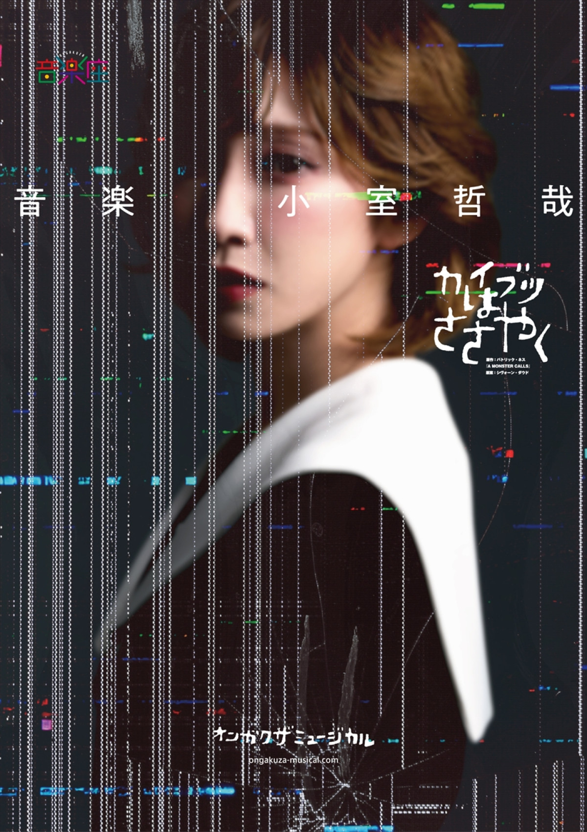 小室哲哉、音楽座8年ぶりの新作ミュージカル『カイブツはささやく』に楽曲提供