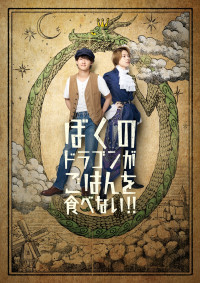 舞台『ぼくのドラゴンがごはんを食べない!!』キービジュアル