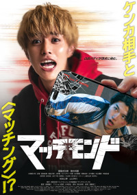 映画『マッチモンド』メインビジュアル