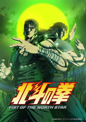 アニメ『北斗の拳 ‐FIST OF THE NORTH STAR‐』第2クールキービジュアル