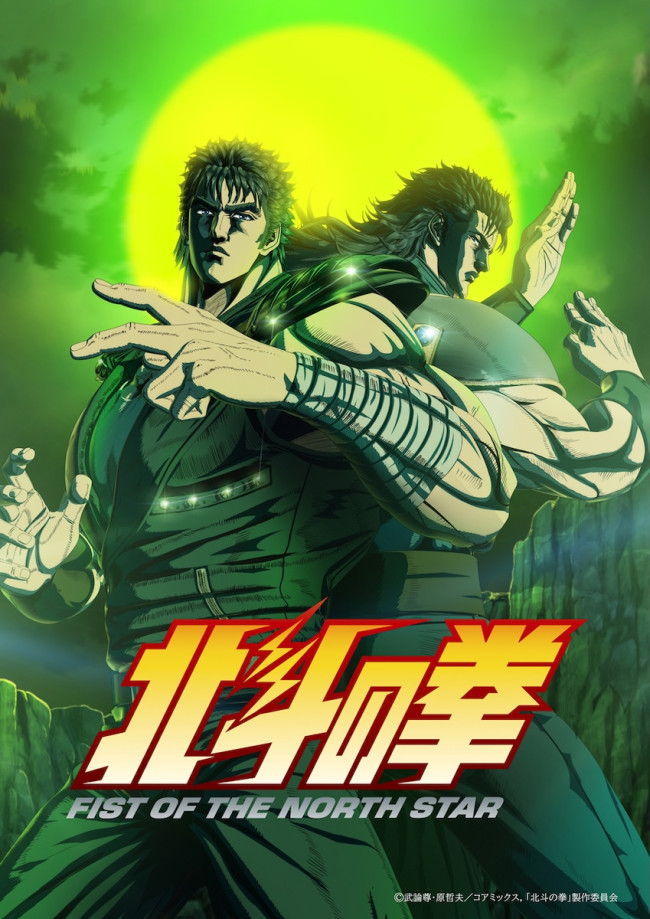アニメ『北斗の拳 ‐FIST OF THE NORTH STAR‐』第2クールキービジュアル
