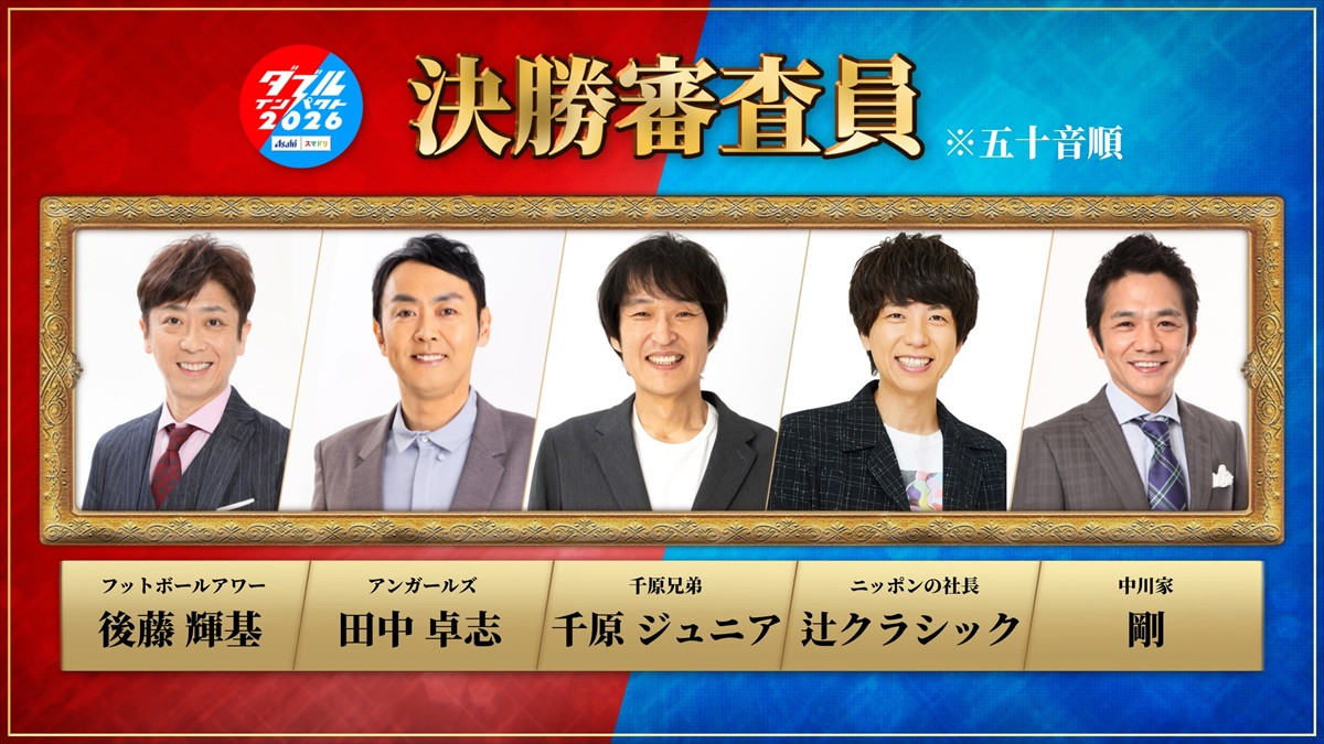 『ダブルインパクト2026』決勝戦の審査員5名が決定