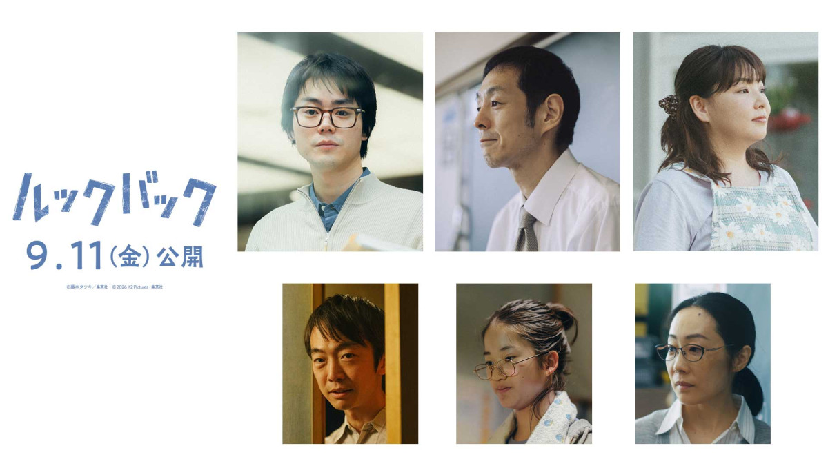 実写映画『ルックバック』追加キャスト