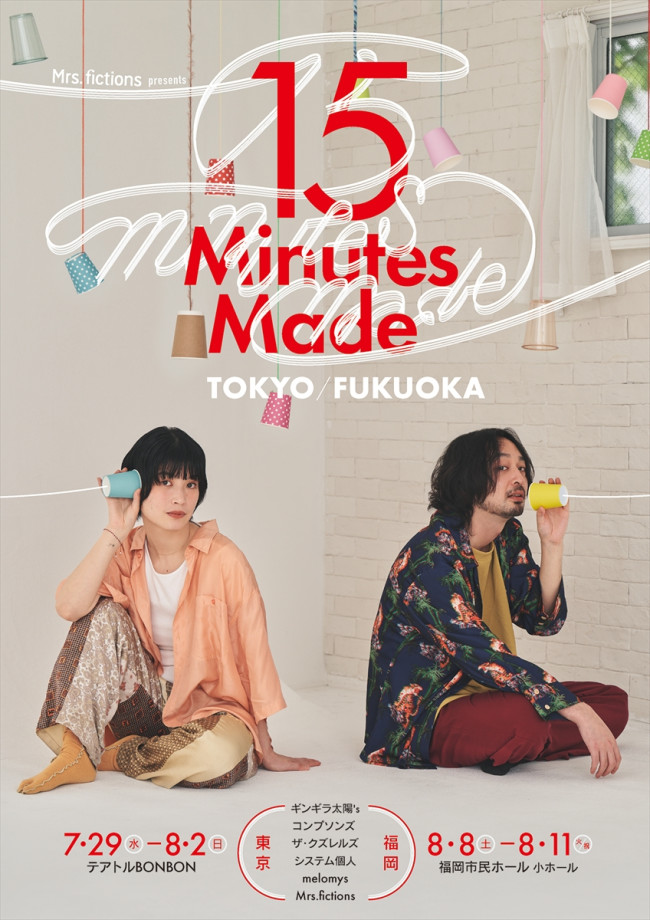 Mrs.fictions presents『15 Minutes Made 東京/福岡』