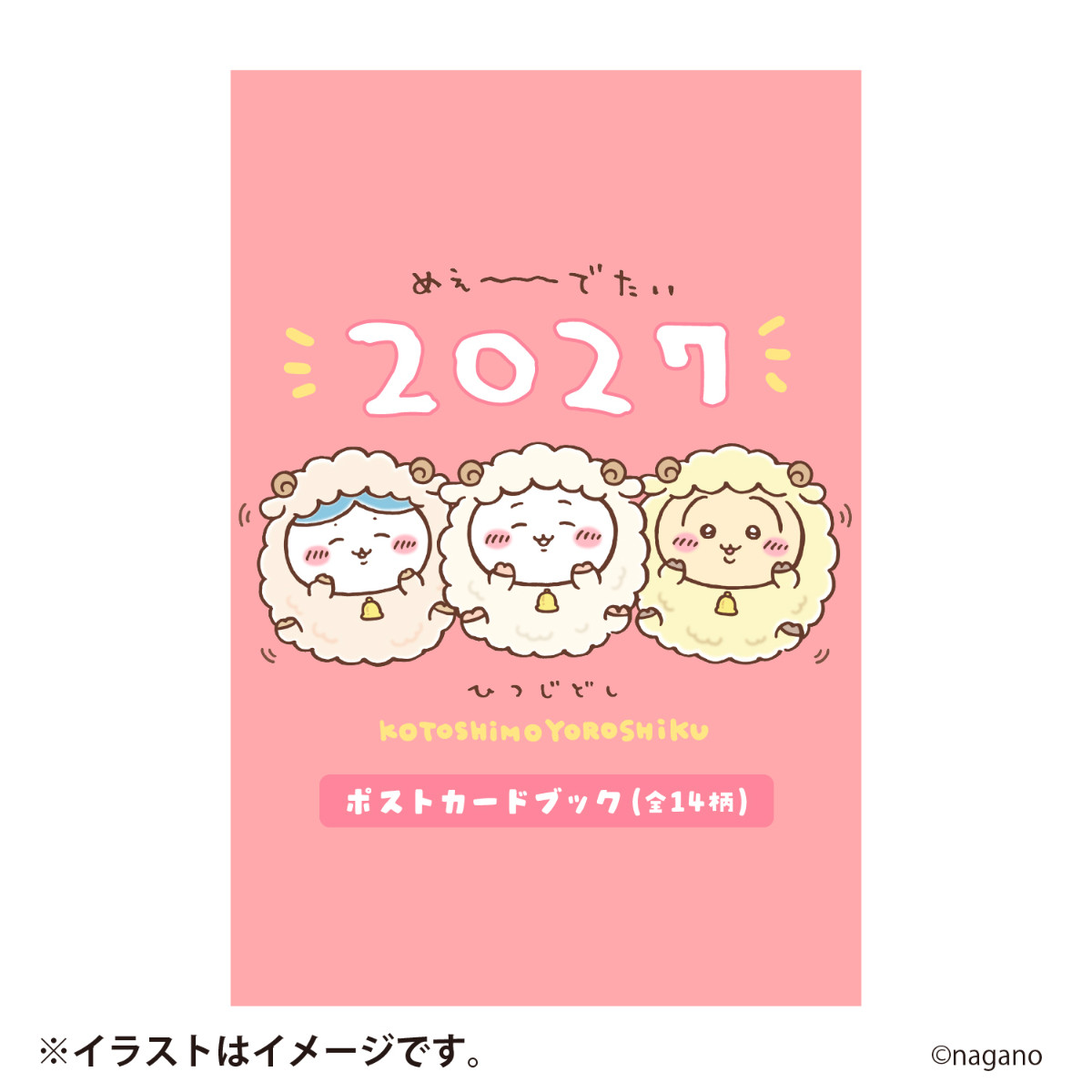 20260826 ちいかわ ハッピーバッグ2027（未年）