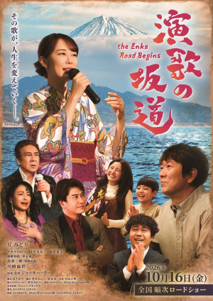 映画『演歌の坂道』ポスタービジュアル