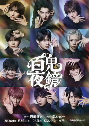 EX THEATER ARIAKE OPENING LINEUP 『百鬼夜鏡』公演ビジュアル