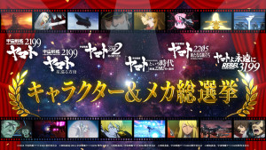『宇宙戦艦ヤマト2199～3199総選挙』告知用バナー