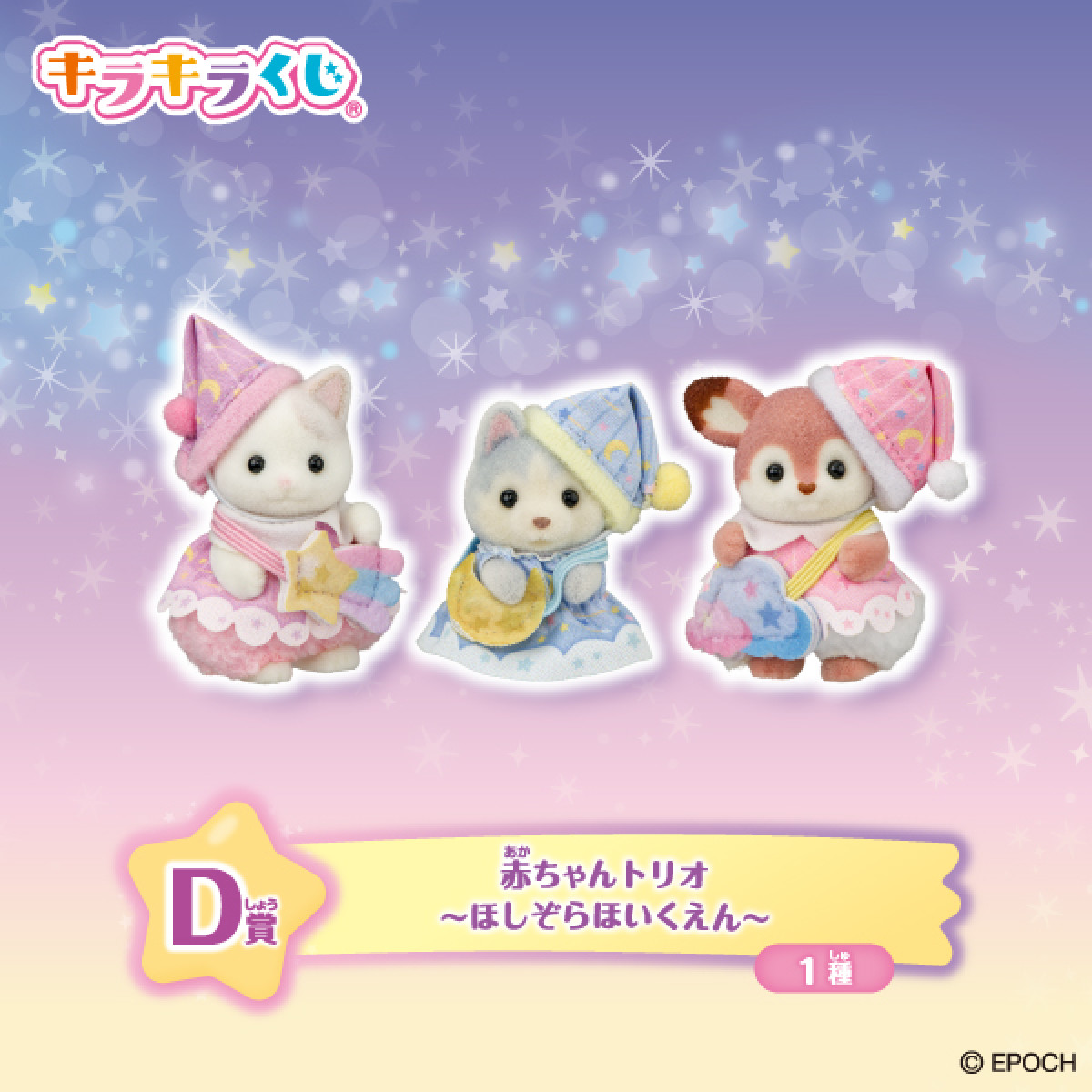 2026086 シルバニアファミリー キラキラくじ