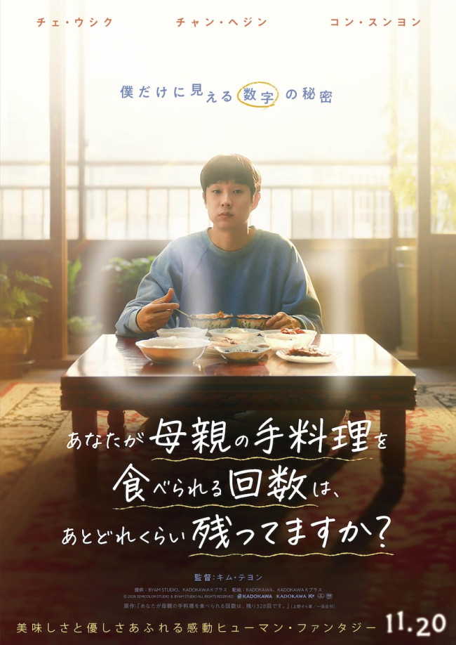 映画『あなたが母親の手料理を食べられる回数は、あとどれくらい残ってますか？』ティザーポスター