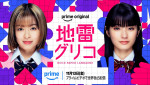 Prime Originalドラマ『地雷グリコ』ティザービジュアル