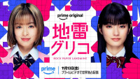 Prime Originalドラマ『地雷グリコ』ティザービジュアル