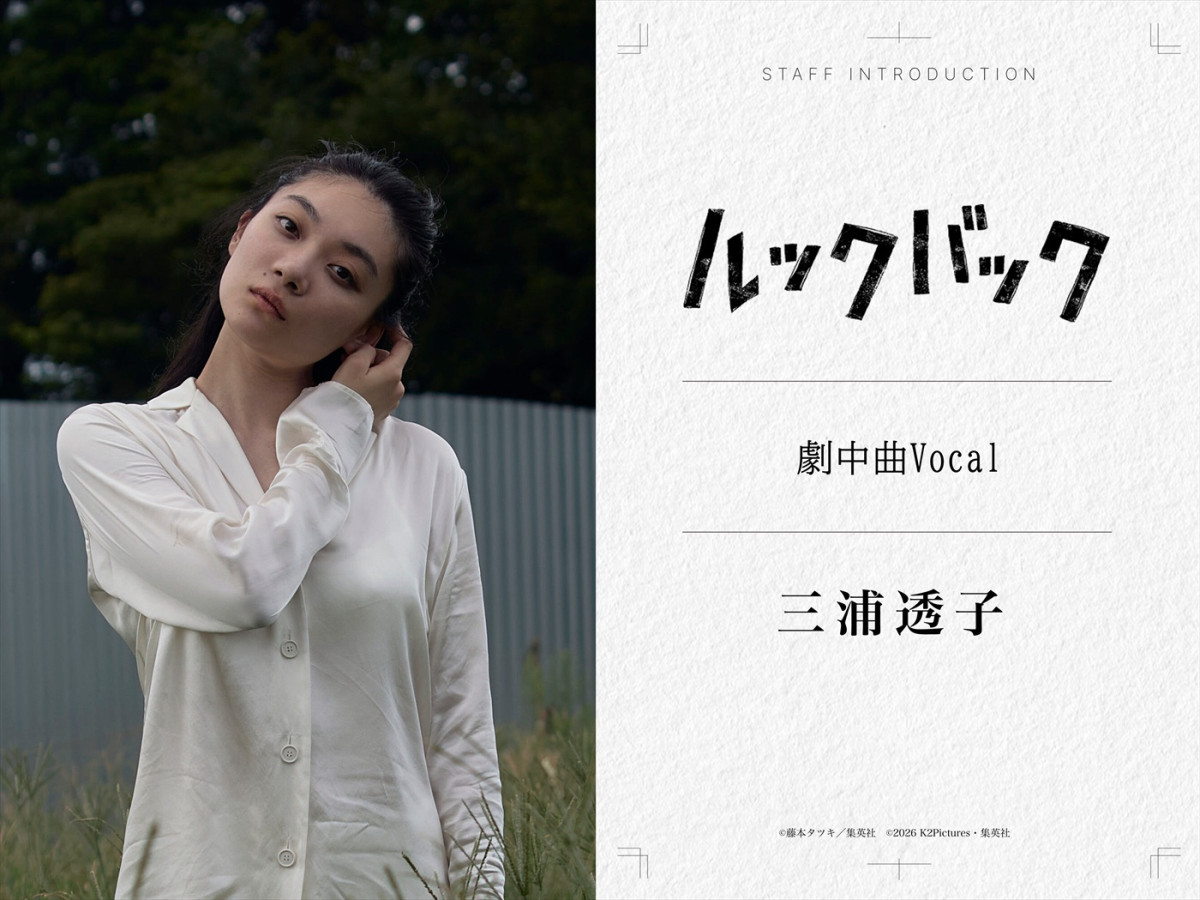 実写映画『ルックバック』米津玄師が友情演奏として参加！　三浦透子が劇中曲ボーカルを担当