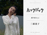 映画『ルックバック』に参加する三浦透子