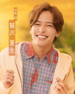 ドラマ『恋愛ルビの正しいふりかた シーズン2』鷲沢夏生（相馬理）
