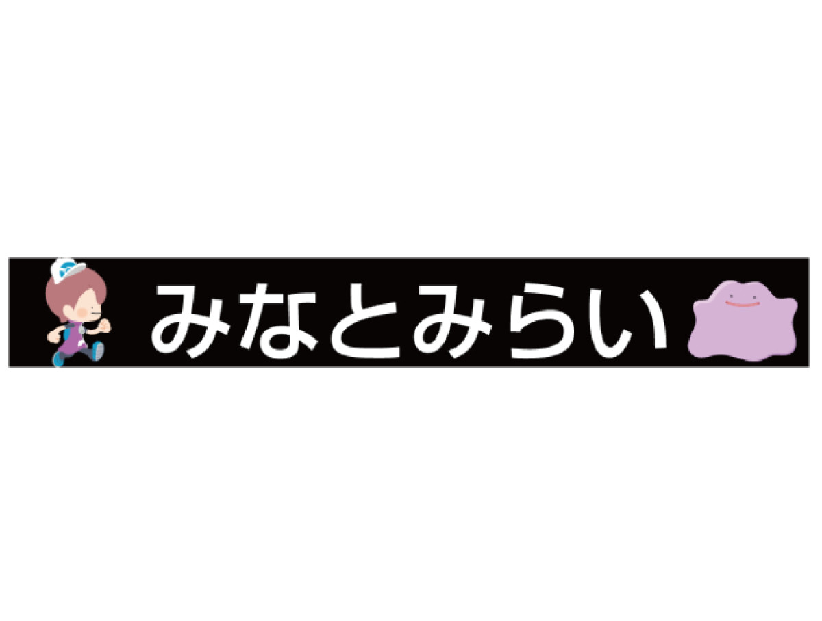 20260803 リアル『ぽこポケ』体験！『ブクブクうみぞこの街』in横浜赤レンガ倉庫