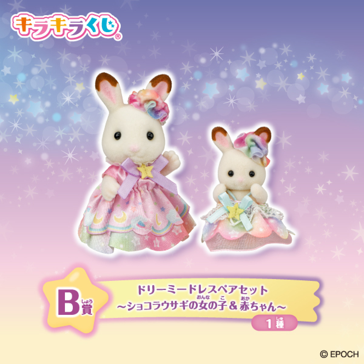 2026086 シルバニアファミリー キラキラくじ
