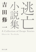 吉田修一「逃げろお嬢さん」 『逃亡小説集』所収（角川文庫／KADOKAWA刊）