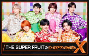 『THE SUPER FRUITのオールナイトニッポンX（クロス）』