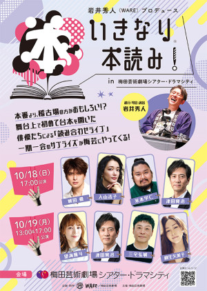 『いきなり本読み！』梅田芸術劇場シアター・ドラマシティで上演決定！　城田優・望海風斗らキャスト発表