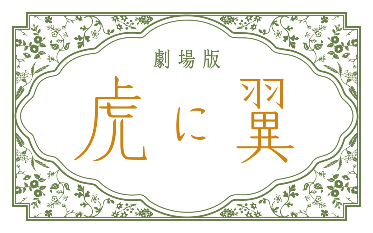 伊藤沙莉主演『虎に翼』劇場版が27年1.15公開へ！　朝ドラの面々が再集結＆新キャストに南沙良、野呂佳代ら