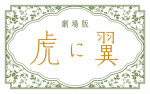 劇場版『虎に翼』ロゴ