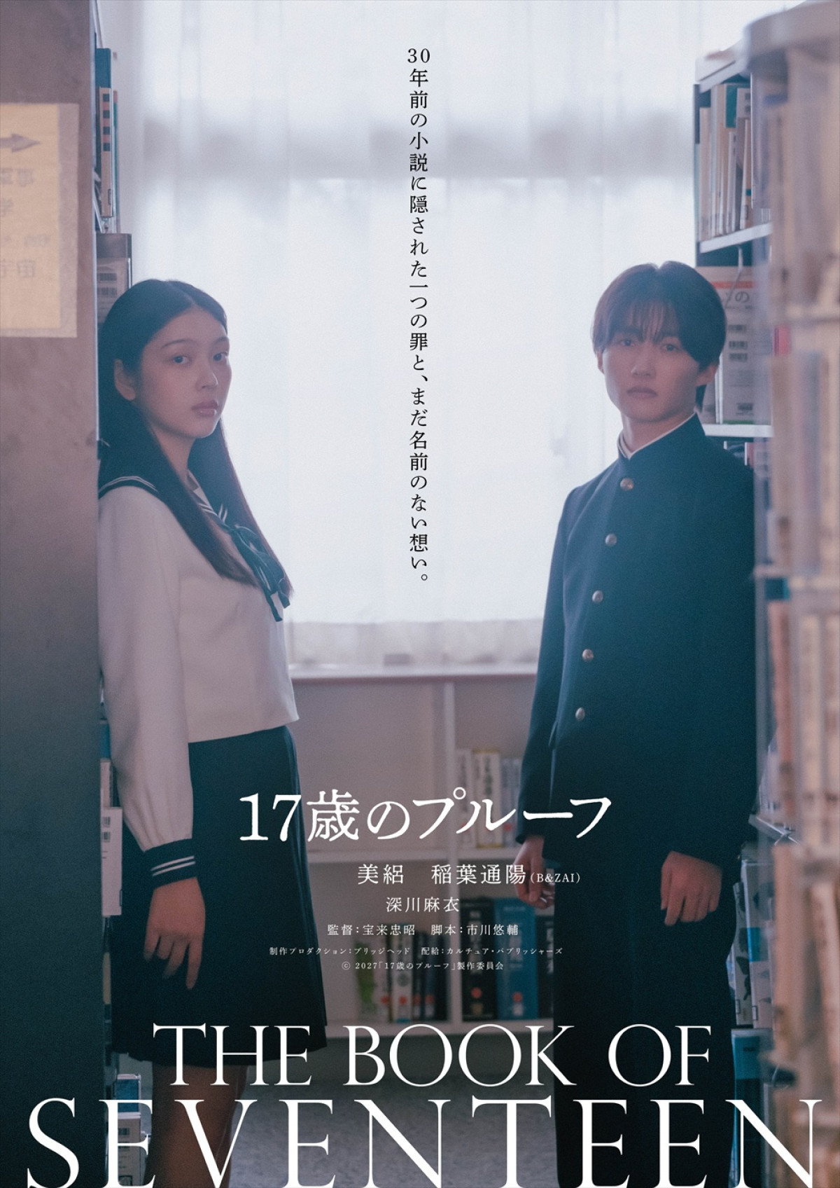 美絽・B＆ZAI稲葉通陽『17歳のプルーフ』27年2月19日公開＆特報解禁　深川麻衣の出演も決定
