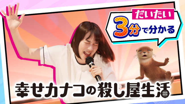 ドラマ『幸せカナコの殺し屋生活2』