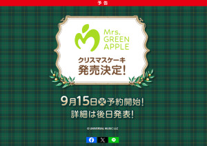 Mrs. GREEN APPLEの「クリスマスケーキ」が今年も登場へ！　9．15予約開始