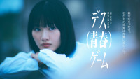 ドラマ『デス（青春）ゲーム』主演・山崎天（櫻坂46）