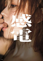 『櫻井おとの写真集  感電』より