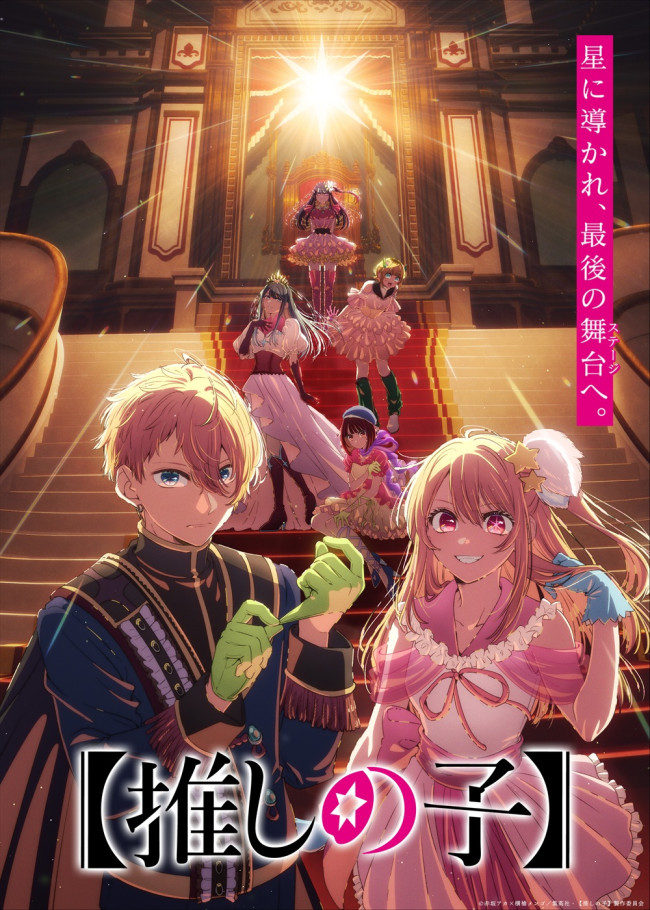 アニメ『【推しの子】』第4期Final Seasonティザービジュアル