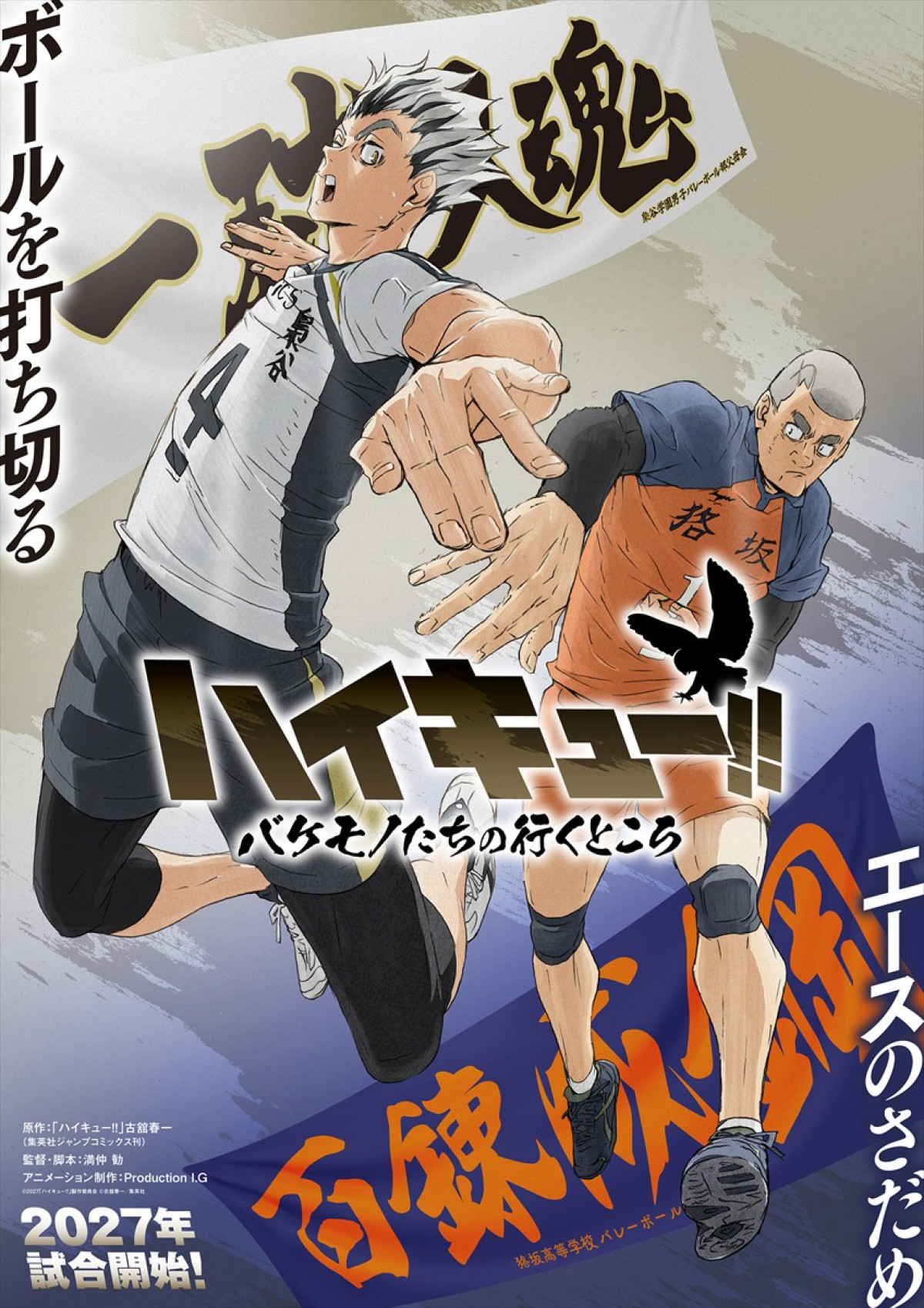 『劇場版ハイキュー!! VS 小さな巨人』コンセプトビジュアル解禁　SPアニメ『バケモノたちの行くところ』最新情報も公開